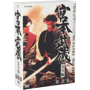 大量入荷 宮本武蔵 完全版 ＤＶＤ ＢＯＸ 第弐集／役所広司 日本