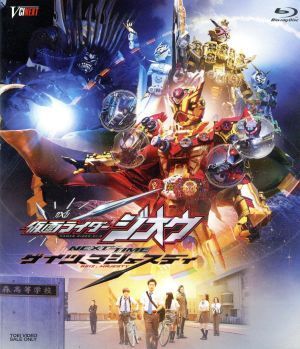 仮面ライダージオウ　ＮＥＸＴ　ＴＩＭＥ　ゲイツ、マジェスティ（Ｂｌｕ－ｒａｙ　Ｄｉｓｃ）／石ノ森章太郎（原作）,押田岳,大幡しえり,_画像1