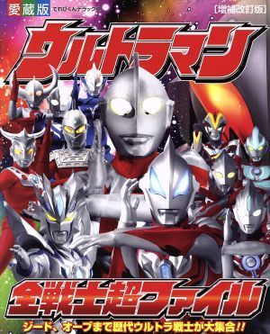 ウルトラマン　全戦士超ファイル　増補改訂版　愛蔵版 てれびくんデラックス／小学館_画像1