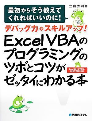 デバッグ力でスキルアップ！Ｅｘｃｅｌ　ＶＢＡのプログラミングのツボとコツがゼッタイにわかる本 Ｅｘｃｅｌ　２０１３／２０１０／２０_画像1