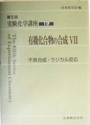 お1人様1点限り】 実験化学講座 第5版(19) 有機化合物の合成7 不斉