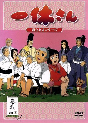 一休さん　～母上さまシリーズ～　第２巻／今田智憲（制作）,我妻宏（キャラクターデザイン）,宇野誠一郎（音楽）,藤田淑子（一休さん）,宮_画像1