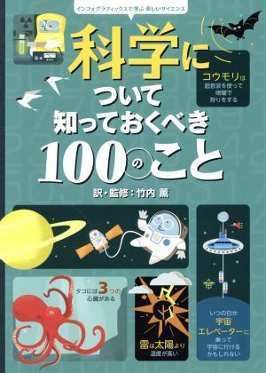 412円 実物 科学について知っておくべき100のこと インフォグラフィックスで学ぶ楽しいサイエンス 竹内薫