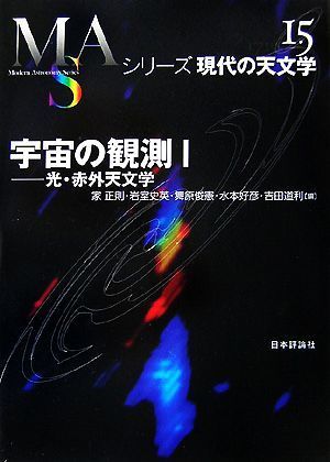 宇宙の観測(１) 光・赤外天文学 シリーズ現代の天文学第１５巻／家正則，岩室史英，舞原俊憲，水本好彦，吉田道利【編】_画像1