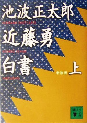 近藤勇白書　新装版(上) 講談社文庫／池波正太郎(著者)_画像1