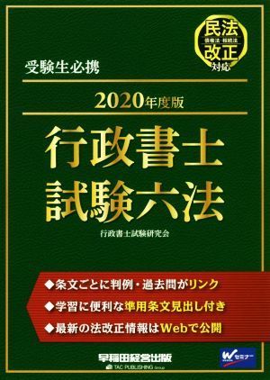 行政書士試験六法(２０２０年度版)／行政書士試験研究会(著者)_画像1