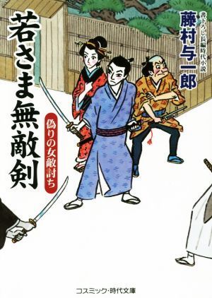 若さま無敵剣　偽りの女敵討ち コスミック・時代文庫／藤村与一郎(著者)_画像1