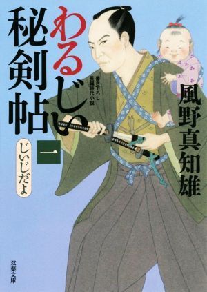 わるじい秘剣帖(一) じいじだよ 双葉文庫／風野真知雄(著者)_画像1