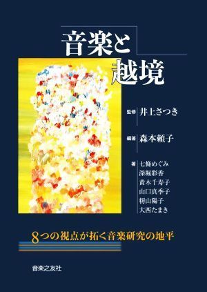 音楽と越境 ８つの視点が拓く音楽研究の地平／七條めぐみ(著者),森本頼子(編者),井上さつき(監修)_画像1