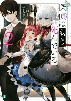 探偵はもう、死んでいる。(２) ＭＦ文庫Ｊ／二語十(著者),うみぼうず_画像1