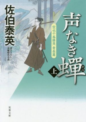 声なき蝉(上) 空也十番勝負　青春篇 双葉文庫／佐伯泰英(著者)_画像1