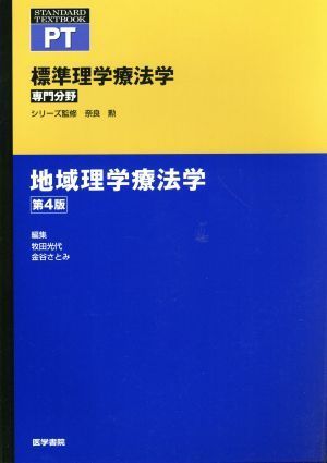 地域理学療法学　第４版 標準理学療法学　専門分野 ＳＴＡＮＤＡＲＤ　ＴＥＸＴＢＯＯＫ　ＰＴ／牧田光代(編者),金谷さとみ(編者),奈良勲_画像1