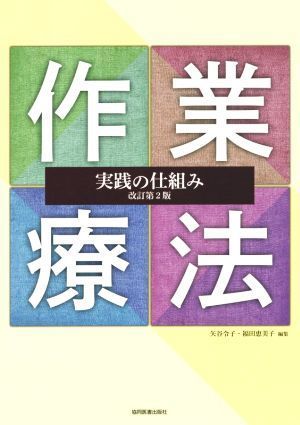 作業療法実践の仕組み　改訂第２版／矢谷令子(編者),福田恵美子(編者)_画像1