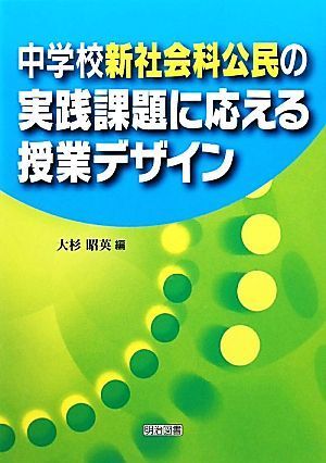 中学校新社会科公民の実践課題に応える授業デザイン／大杉昭英【編】_画像1