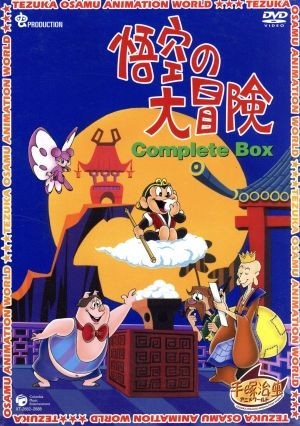 一番人気物 悟空の大冒険 Complete BOX/手塚治虫(原作