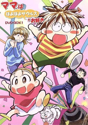 人気大割引 ママはぽよぽよザウルスがお好き DVD-BOX1/青沼