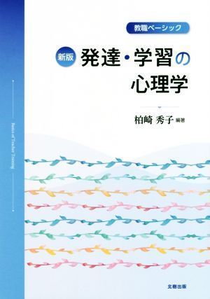 発達・学習の心理学　新版 教職ベーシック／柏崎秀子(著者)_画像1