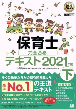 保育士完全合格テキスト　２０２１年版(下) ＥＸＡＭＰＲＥＳＳ　福祉教科書／保育士試験対策委員会(著者),汐見稔幸(監修)_画像1