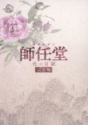 49%割引好きに 師任堂(サイムダン)、色の日記<完全版>ブルーレイ ...