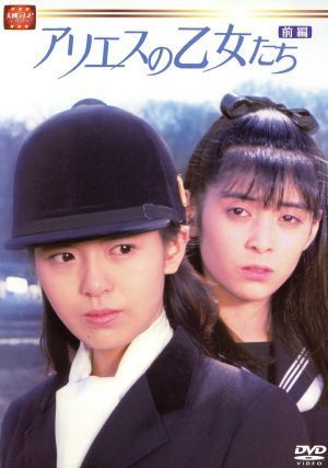 日本最大のブランド 大映テレビドラマシリーズ：アリエスの乙女たち