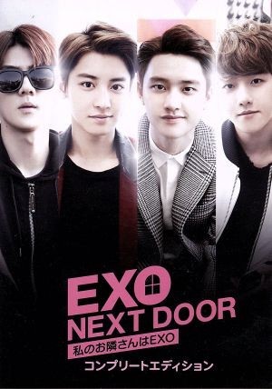 ＥＸＯ　ＮＥＸＴ　ＤＯＯＲ～私のお隣さんはＥＸＯ～　コンプリートエディション／ＥＸＯ_画像1