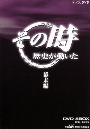 ＮＨＫ　その時歴史が動いた　幕末編／（ドキュメンタリー）_画像1