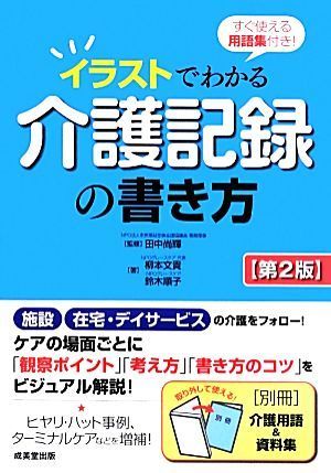 宅配便配送 イラストでわかる介護記録の書き方 すぐ使える用語集付き 田中