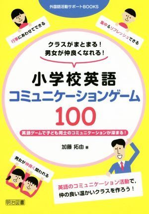 小学校英語コミュニケーションゲーム１００ 外国語活動サポートＢＯＯＫＳ／加藤拓由(著者)_画像1