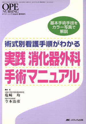 実践消化器外科手術マニュアル　術式別看護手順がわかる／塩崎均(著者),今本治彦(著者)_画像1