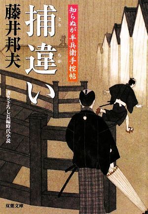 捕違い 知らぬが半兵衛手控帖　９ 双葉文庫／藤井邦夫【著】_画像1