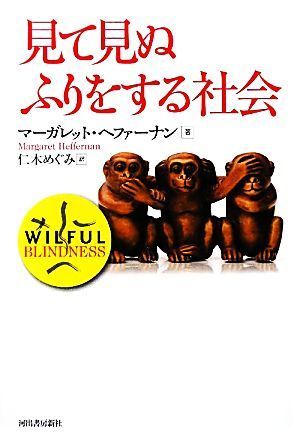 見て見ぬふりをする社会／マーガレットヘファーナン【著】，仁木めぐみ【訳】_画像1