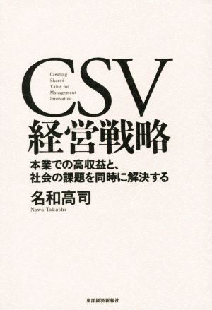 ＣＳＶ経営戦略 本業での高収益と、社会の課題を同時に解決する／名和高司(著者)_画像1