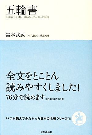 五輪書 いつか読んでみたかった日本の名著シリーズ５／宮本武蔵【著】，城島明彦【現代語訳】_画像1