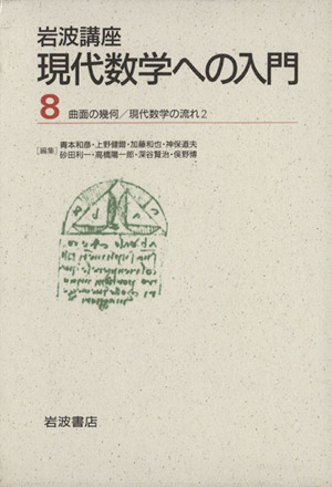 岩波講座 現代数学への入門(8) 15.曲面の幾何/20.現代数学の流れ2/青本和彦(著者)