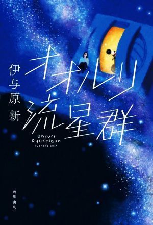 オオルリ流星群／伊与原新(著者)_画像1