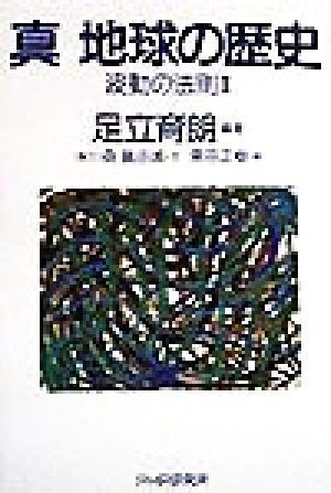 真　地球の歴史(２) 波動の法則 波動の法則２／足立育朗(著者)_画像1