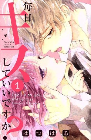 毎日キスしていいですか？(１) 別冊フレンドＫＣ／はつはる(著者)_画像1