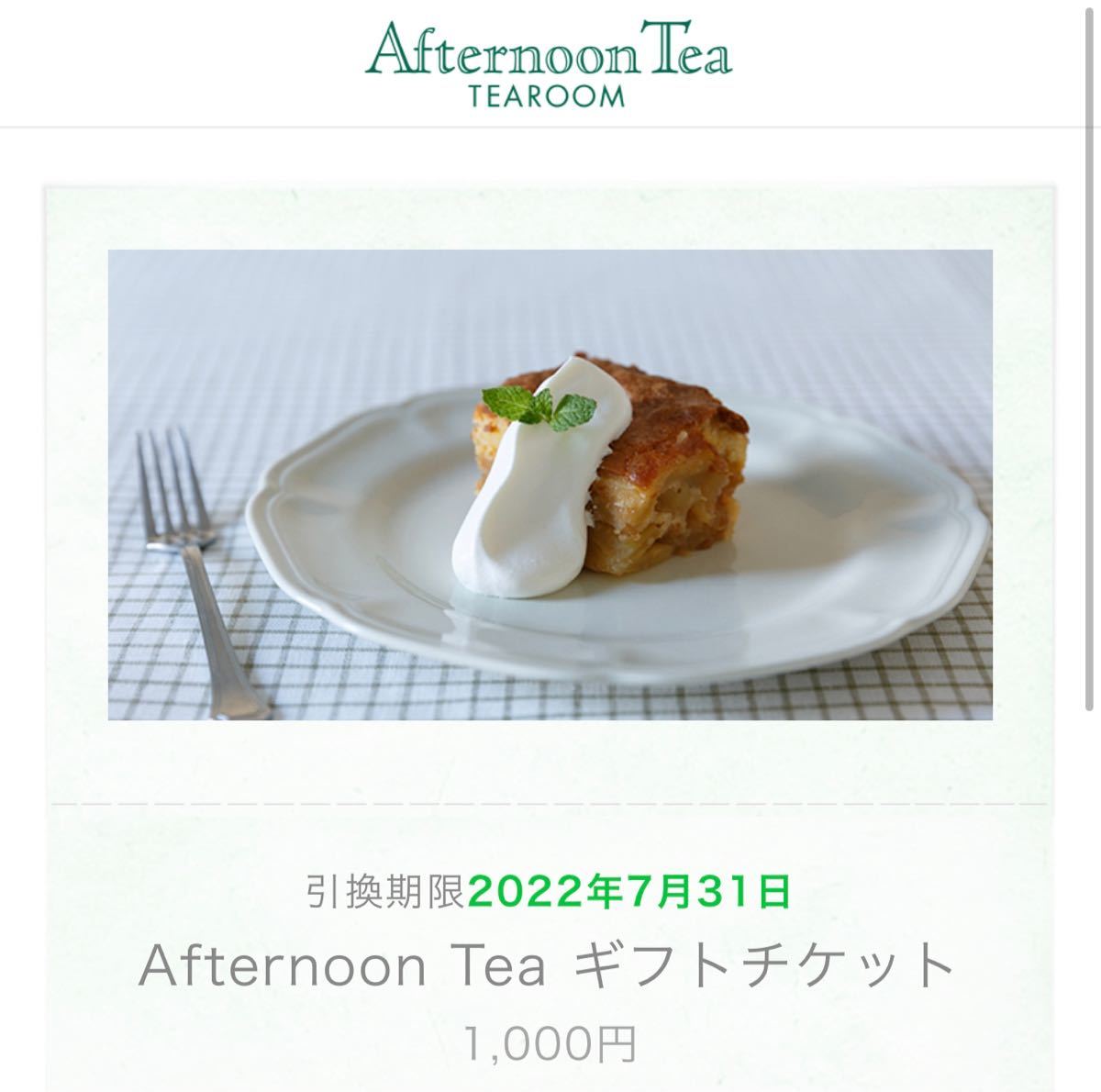  Afternoon Tea 1,000 иен минут online подарочный сертификат (7/31 временные ограничения ) URL сообщение бесплатный талон 