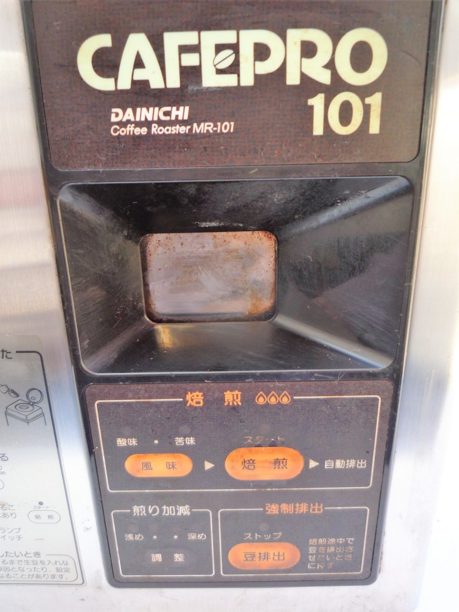 ☆ダイニチ DAINICHI Plus MR-101A コーヒー豆焙煎機 カフェプロ101 CAFEPRO 101◆プロの技「焙煎」はカフェプロにおまかせ39,991円_画像6