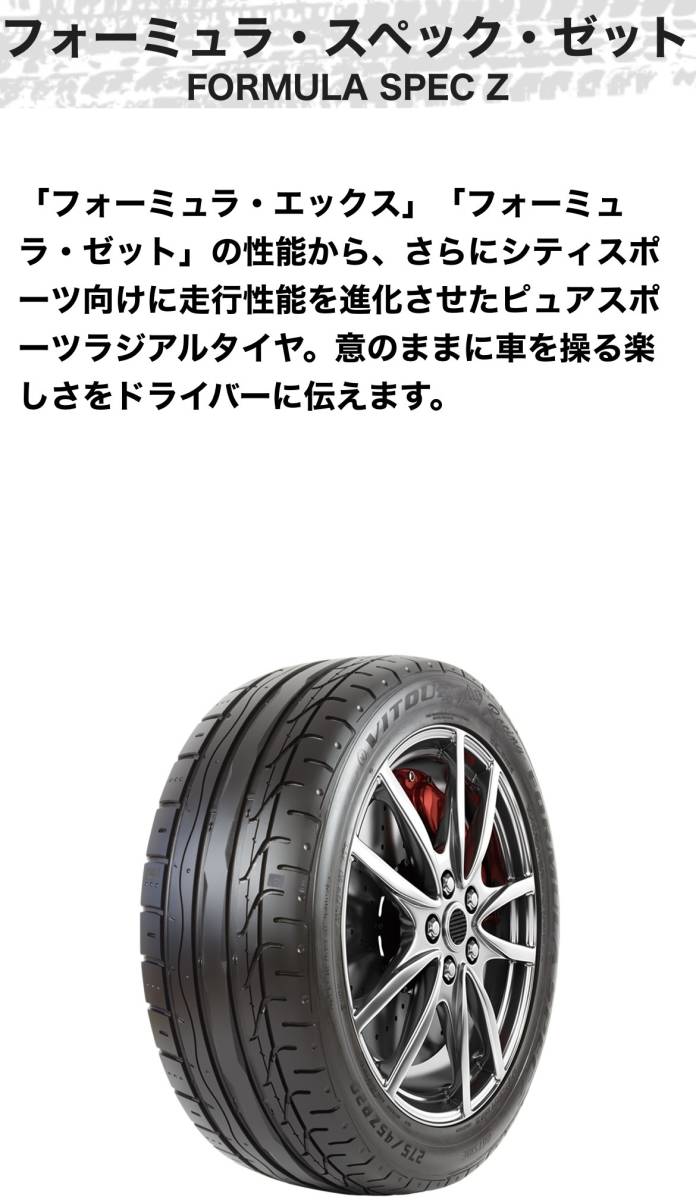 VITOUR　TIRE　FORMULA　SPEC Z　（ヴィツァータイヤ　フォーミュラ スペックゼット)　225/40R19 TW380_画像1