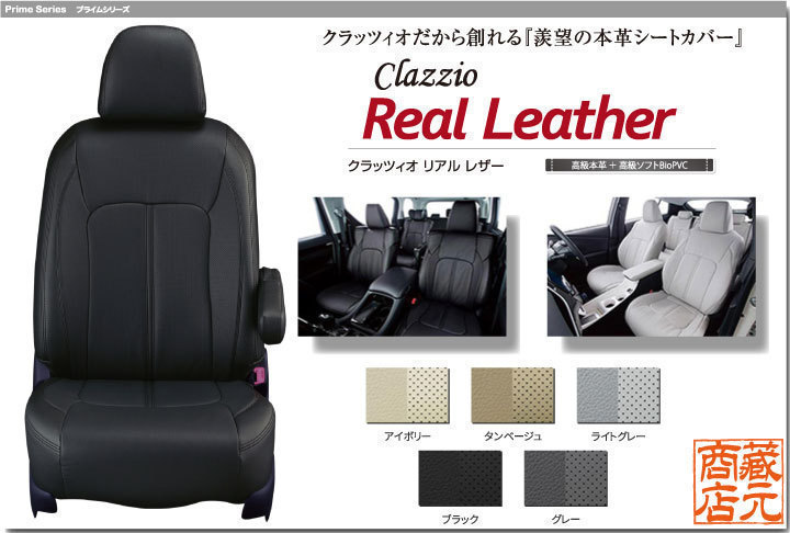 春の新作続々 Clazzio C26系 ランディ H23 1〜H28 11 用シートカバー クラッツィオ×リアルレザー Clazzio クラッツィオ リアルレザー EN-0573 ブラック SC26 SNC26