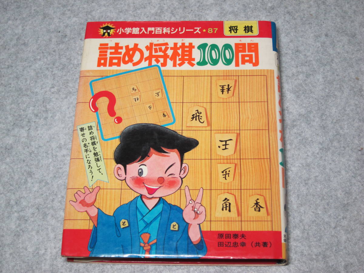  Shogakukan Inc. introduction general merchandise series 87.. shogi 100.. rice field . Hara rice field side ..
