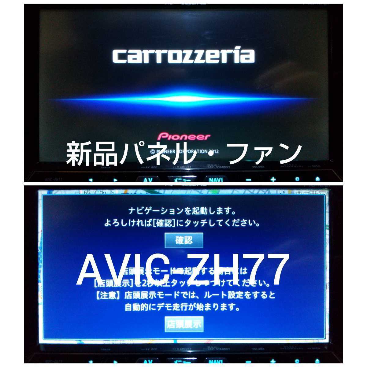 AVIC-ZH77 最新2版地図4月更新 オービス 新品パネル・ファン