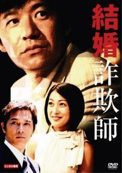 テレビで話題 結婚詐欺師 レンタル落ち 中古 Dvd Www Idealmusicorp Com テレビで話題 結婚詐欺師 レンタル落ち 中古 Dvd Www Idealmusicorp Com
