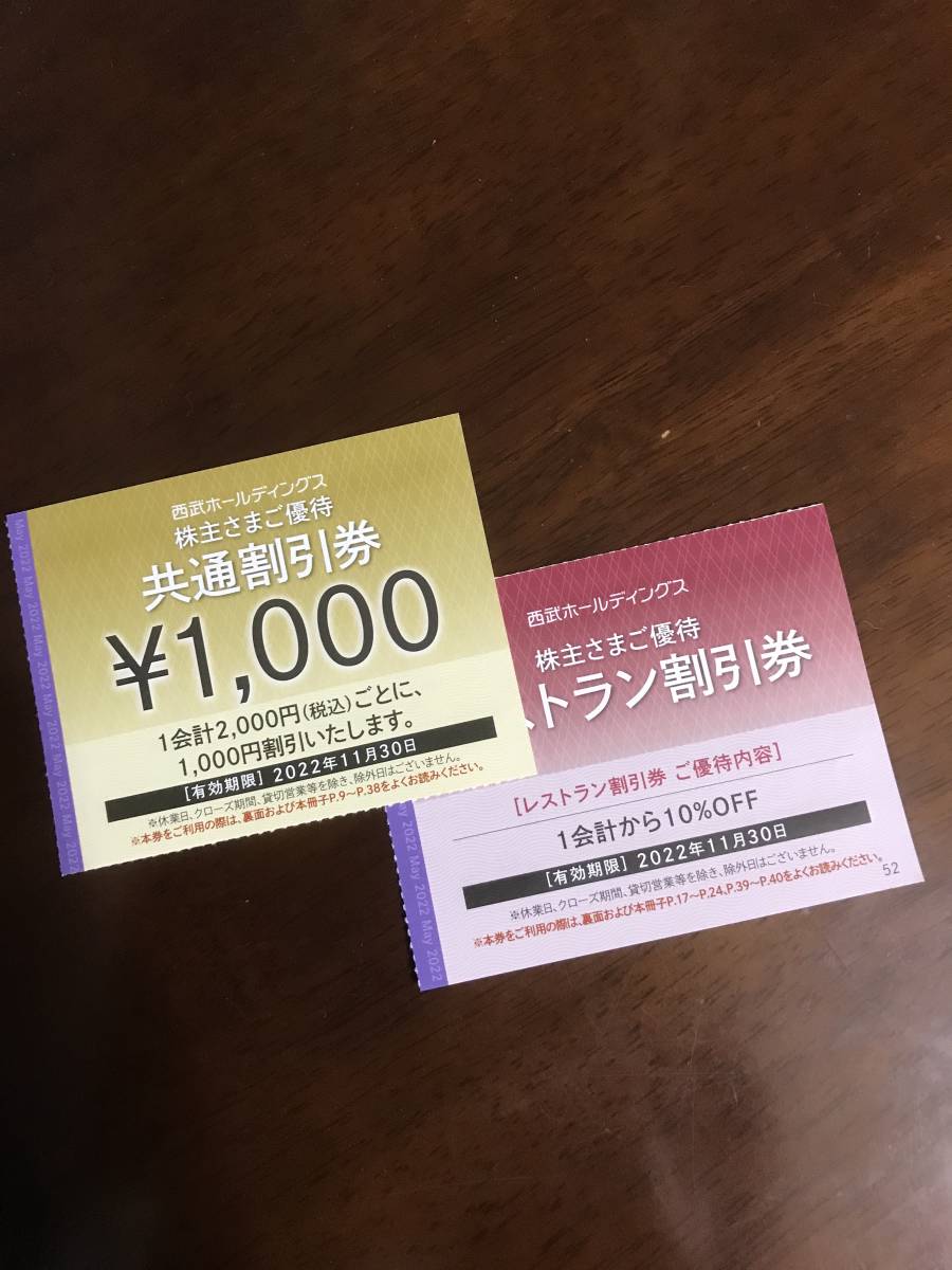 ★即決販売・複数OK！★　西武鉄道株主優待・共通割引券1,000×1枚オマケ付き　（期限：2022,11.30）_画像1