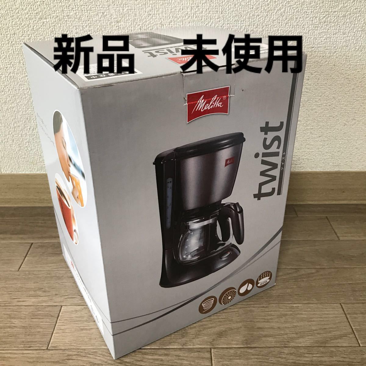 新品　未使用　メリタコーヒーメーカー　ツイスト　SCG58-3-B 新品　ブラック ジェットブラック　melitta 