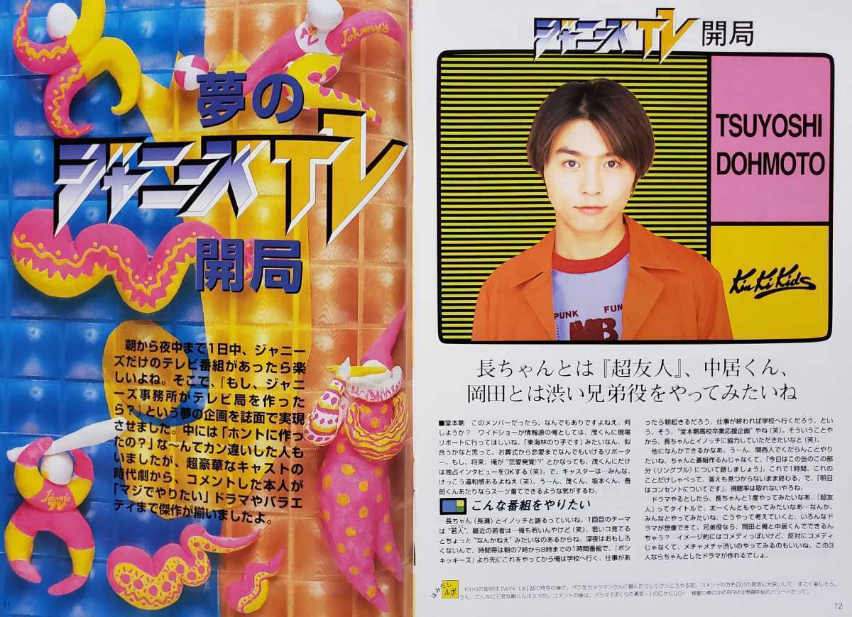 Johnny's Magazine　ジャニーズマガジン　VOL.27　東山紀之/内海光司/佐藤敦啓/山本淳一/赤坂晃/SMAP/TOKIO/KinKi Kids/V6　美品_画像6