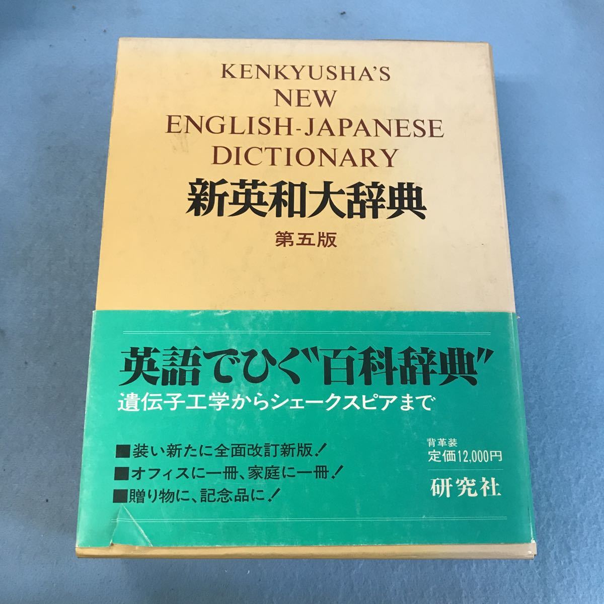 研究社 新英和大辞典