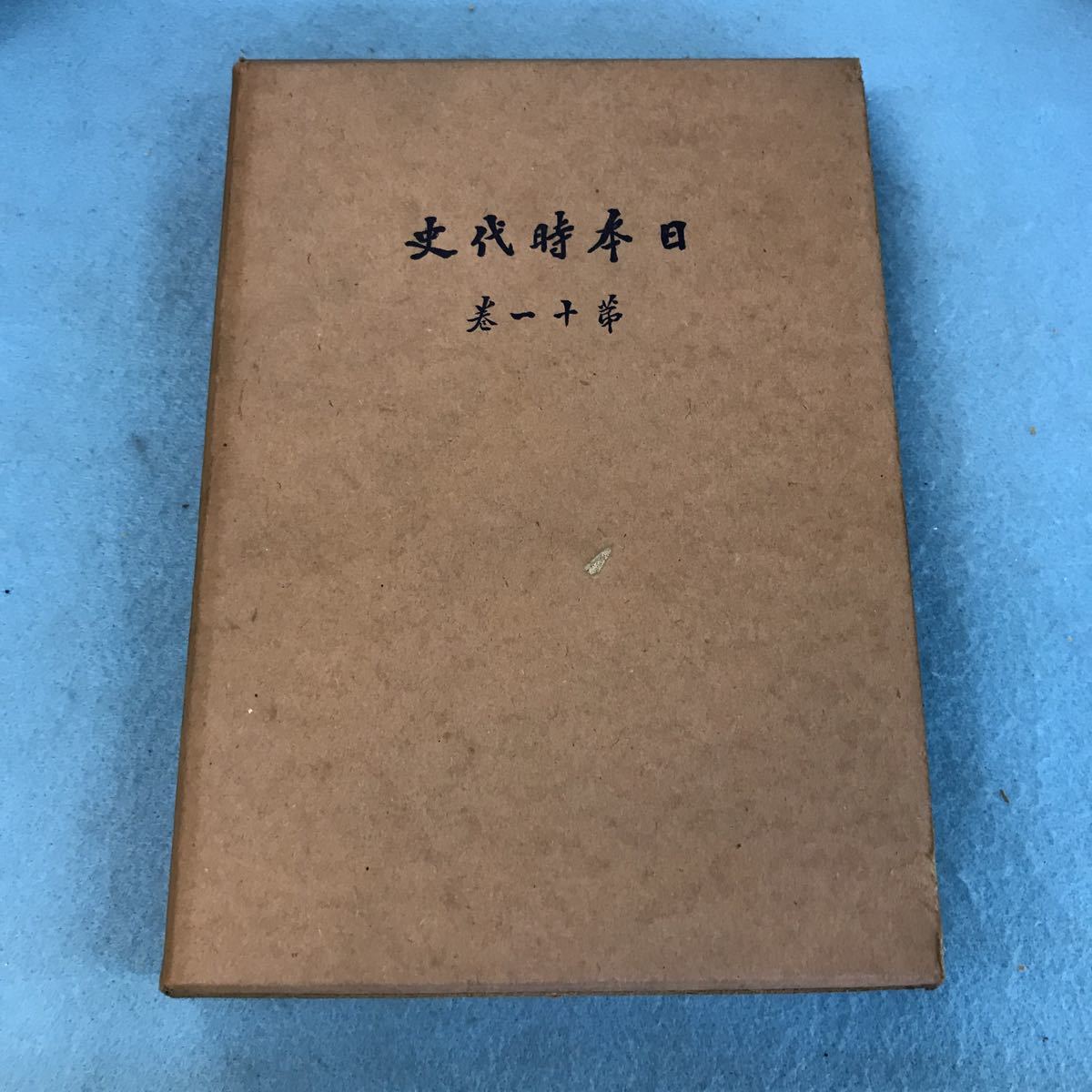 A22-006 日本時代史 第11巻 幕末 本、箱に汚れ、キズ、有り