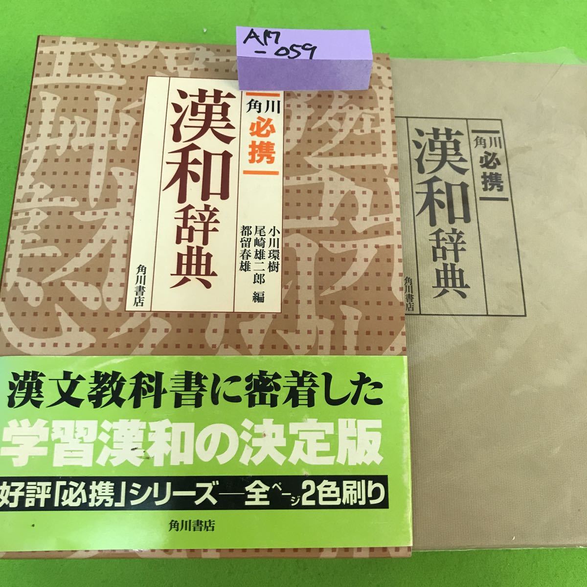 Yahoo!オークション - A17-059 角川 必携漢和辞典 平成8年12月10 Yahoo!オークション - A17-059 角川 必携漢和辞典 平成8年12月10